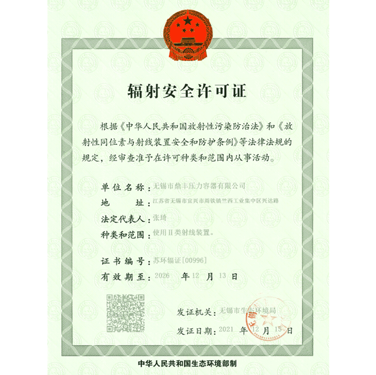 辐射安全许可证