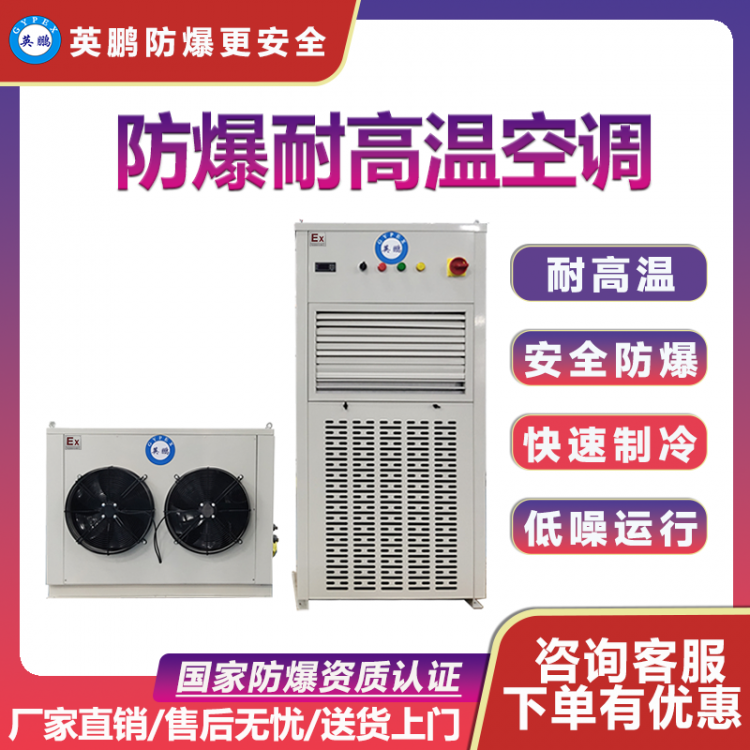 BFKT-7.5LG广西防爆高温空调焦化行业用防爆高温空调