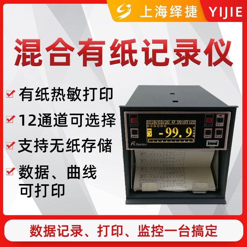 绎捷混合型有纸记录仪智能多路液晶温湿度数据usb带打印