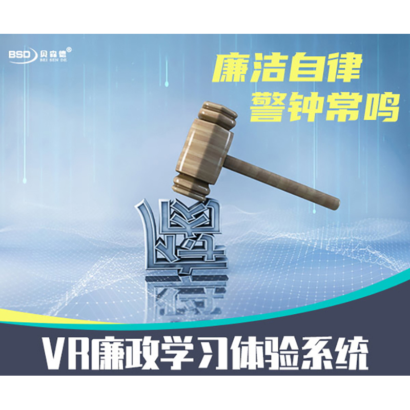 VR廉政学习体验系统
