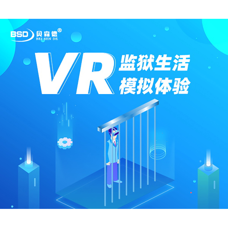 VR牢笼生活体验系统