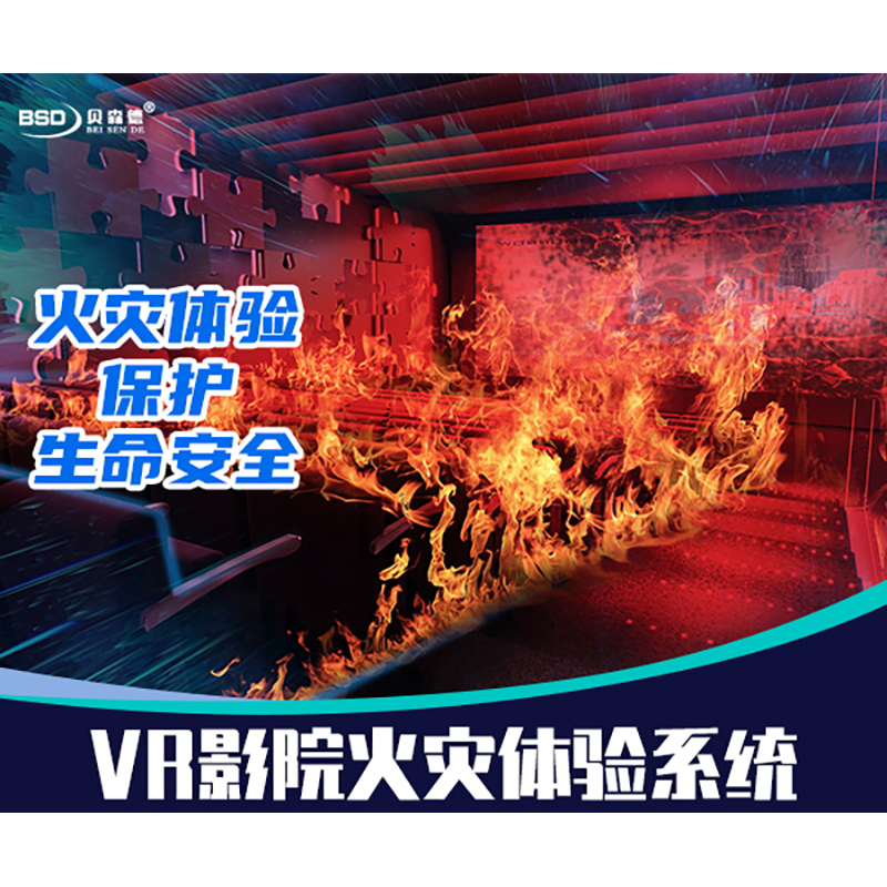 VR影院火灾逃生系统