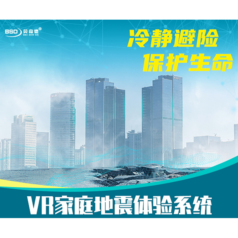 VR家庭地震逃生体验系统
