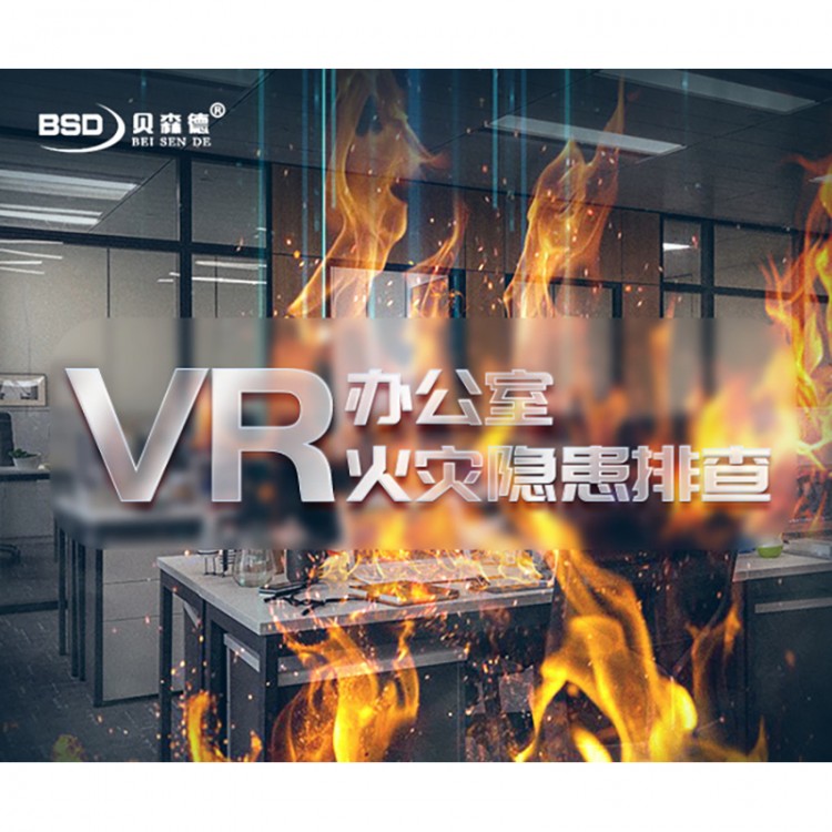 VR办公室火灾隐患排查系统