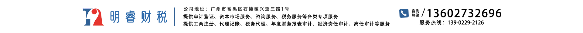 Guangzhou Mingrui Tax & Finance Service Co., Ltd.
