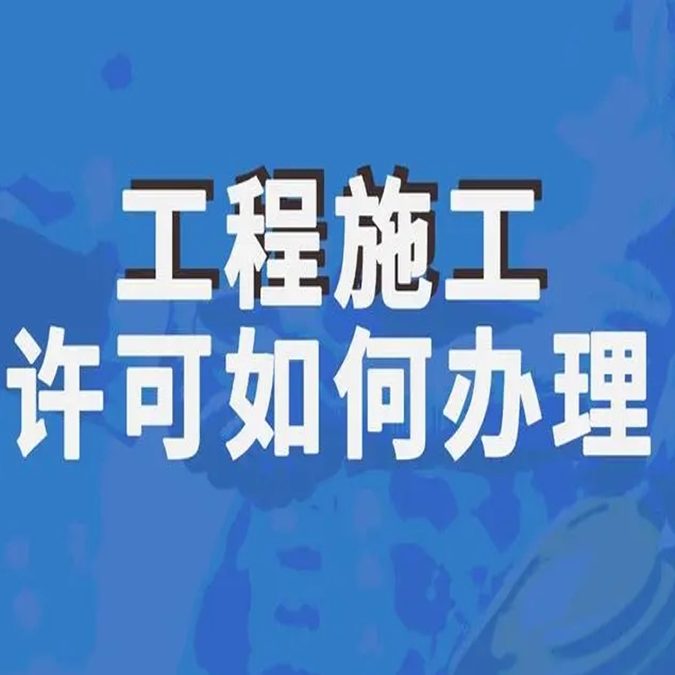 建设工程项目报建 代办施工许可证