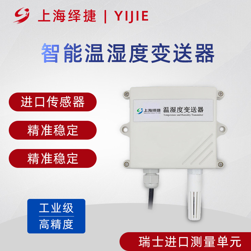 绎捷智能温湿度变送器485远程控制大棚机房工业温度湿度计