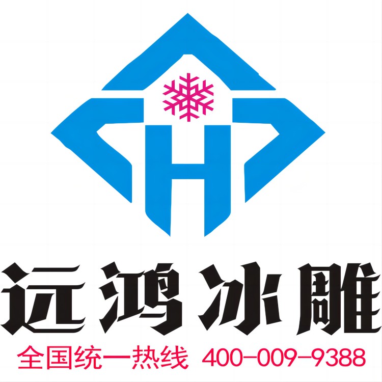 郑州远鸿冰雕技术服务有限公司