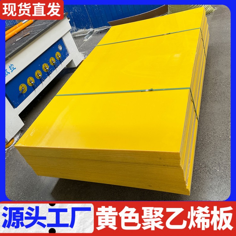 黄色HDPE板定制聚乙烯板多规格PE板超高分子量聚乙烯板厂家