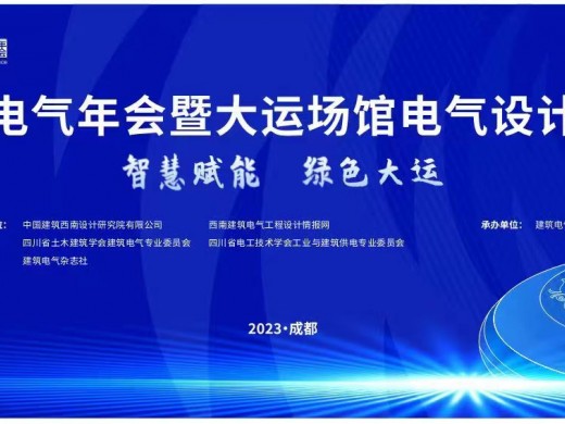 西南建筑电气年会暨大运场馆电气设计技术论坛