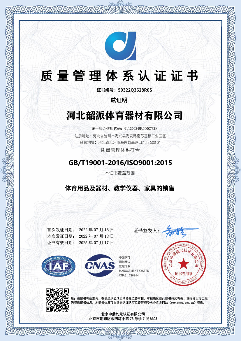 河北韶派体育器材有限公司三体系证书