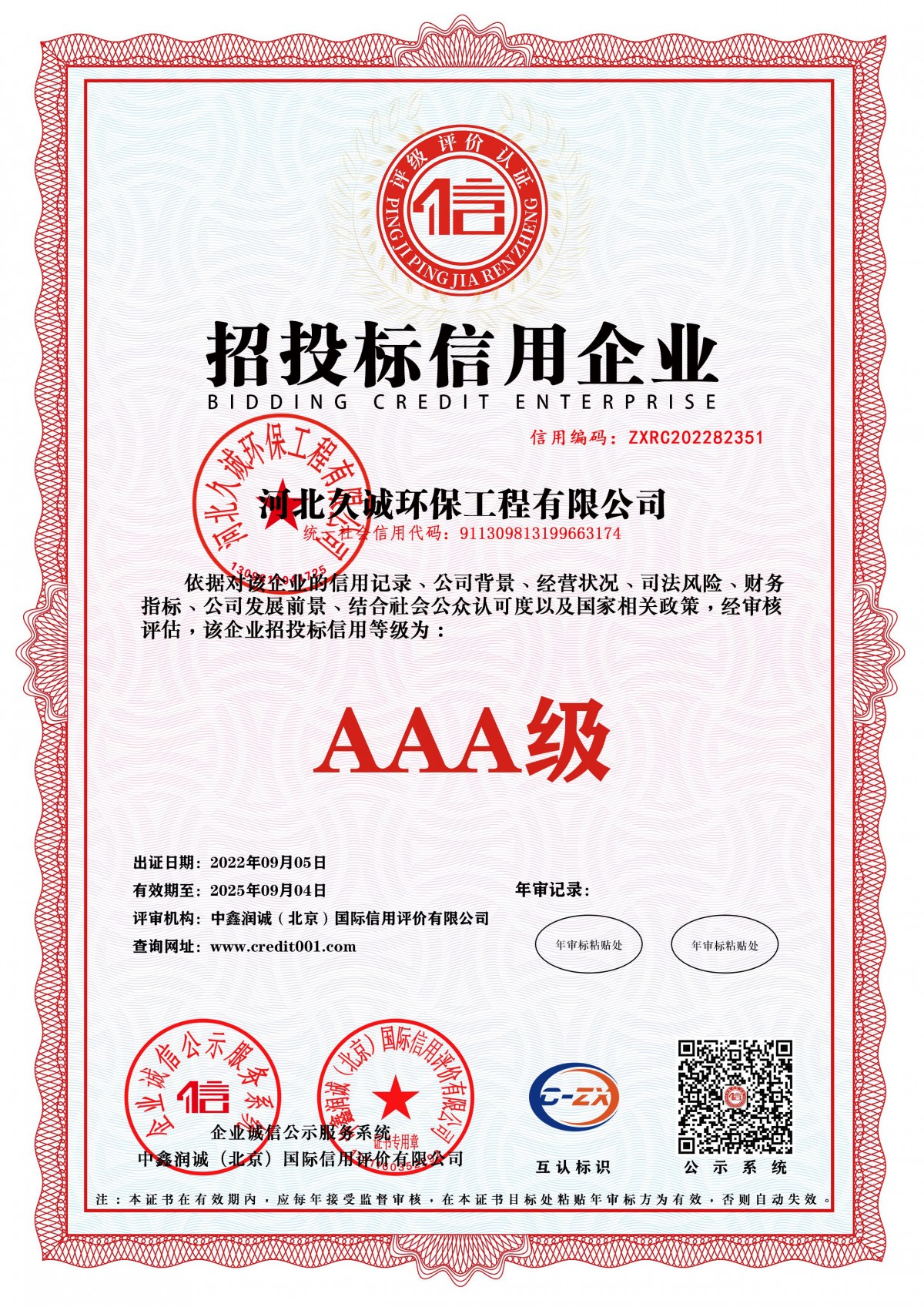 招投标信用企业