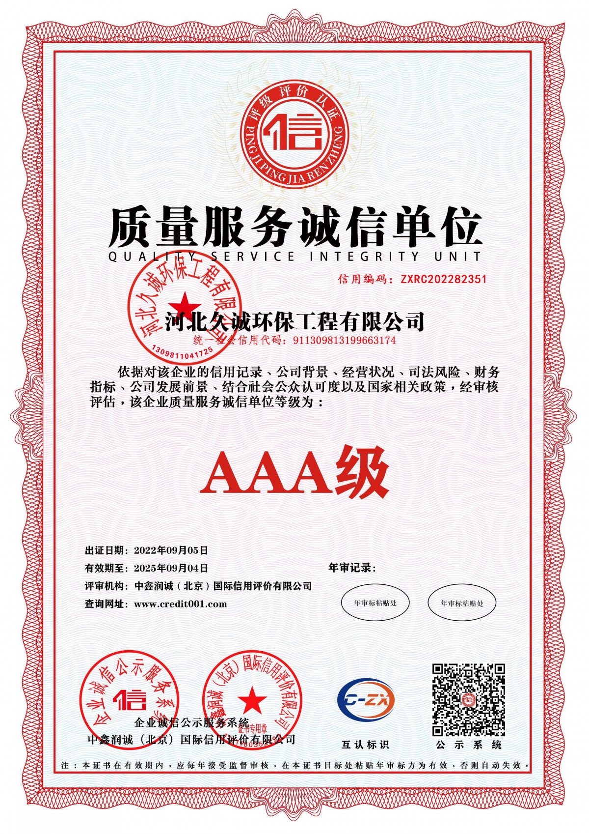 质量服务诚信单位