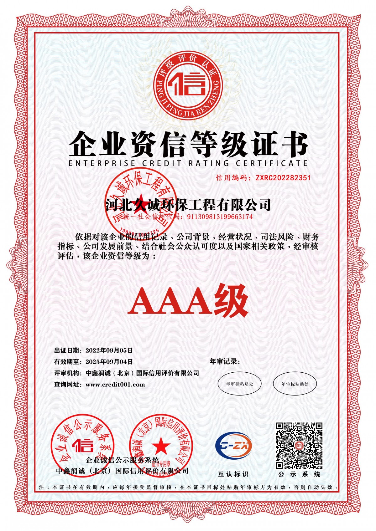 企业资信等级证书