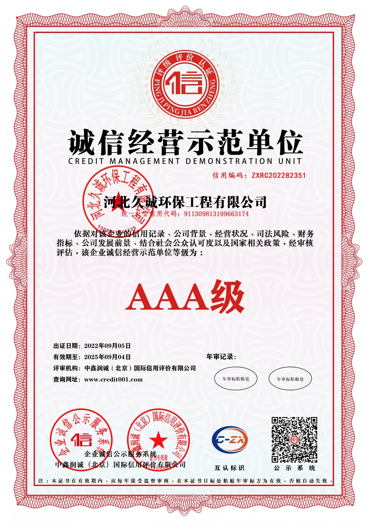 诚信经营示范单位