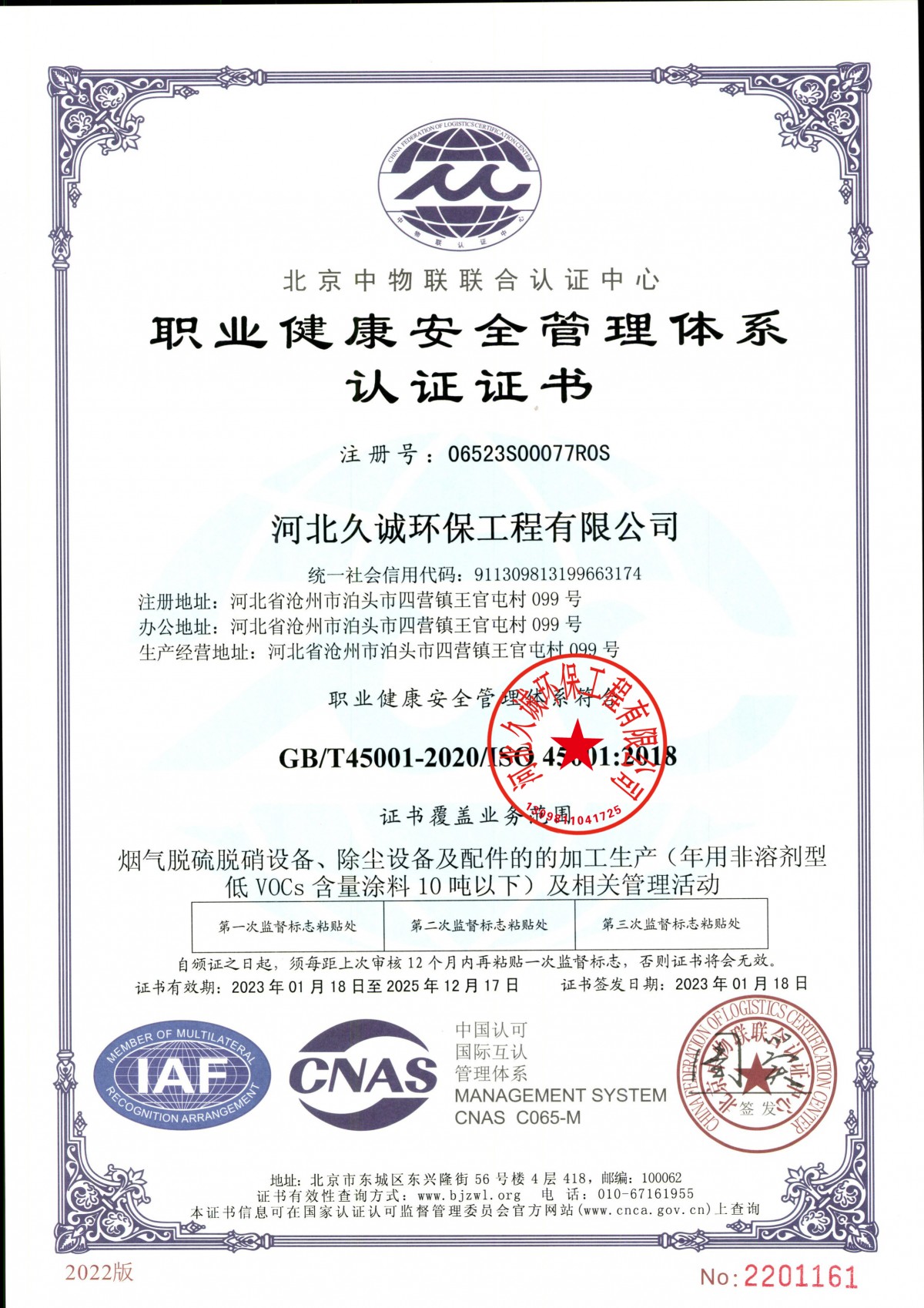 职业健康安全管理体系认证证书