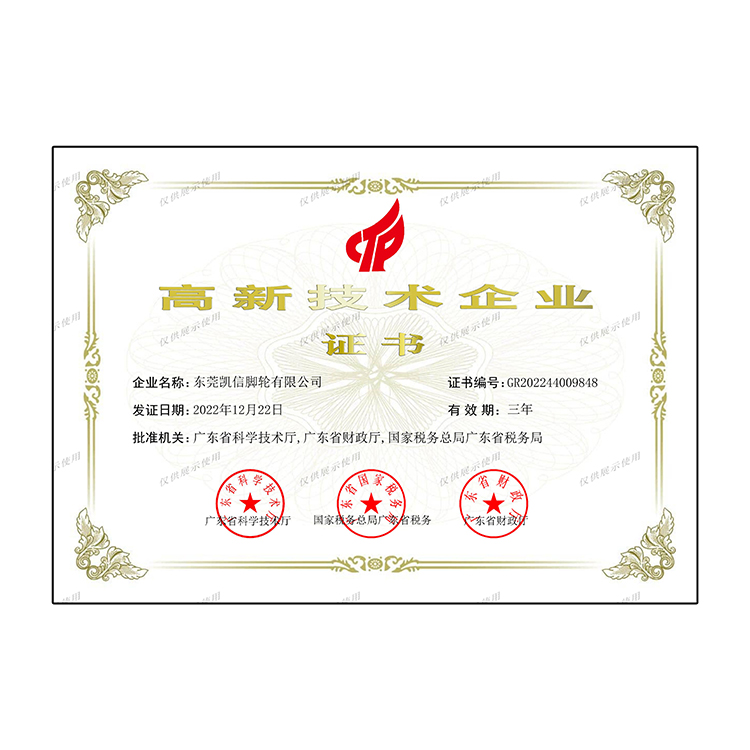 高新技术企业证书