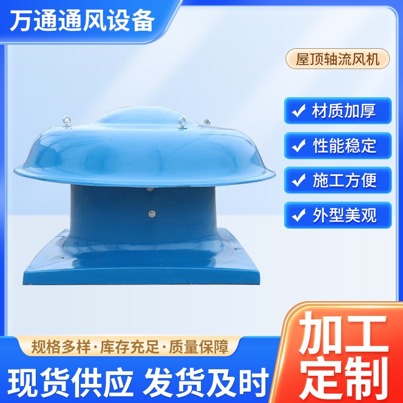 屋顶通风机,轴流式屋顶风机,厂房低噪排风机,玻璃钢屋顶风机