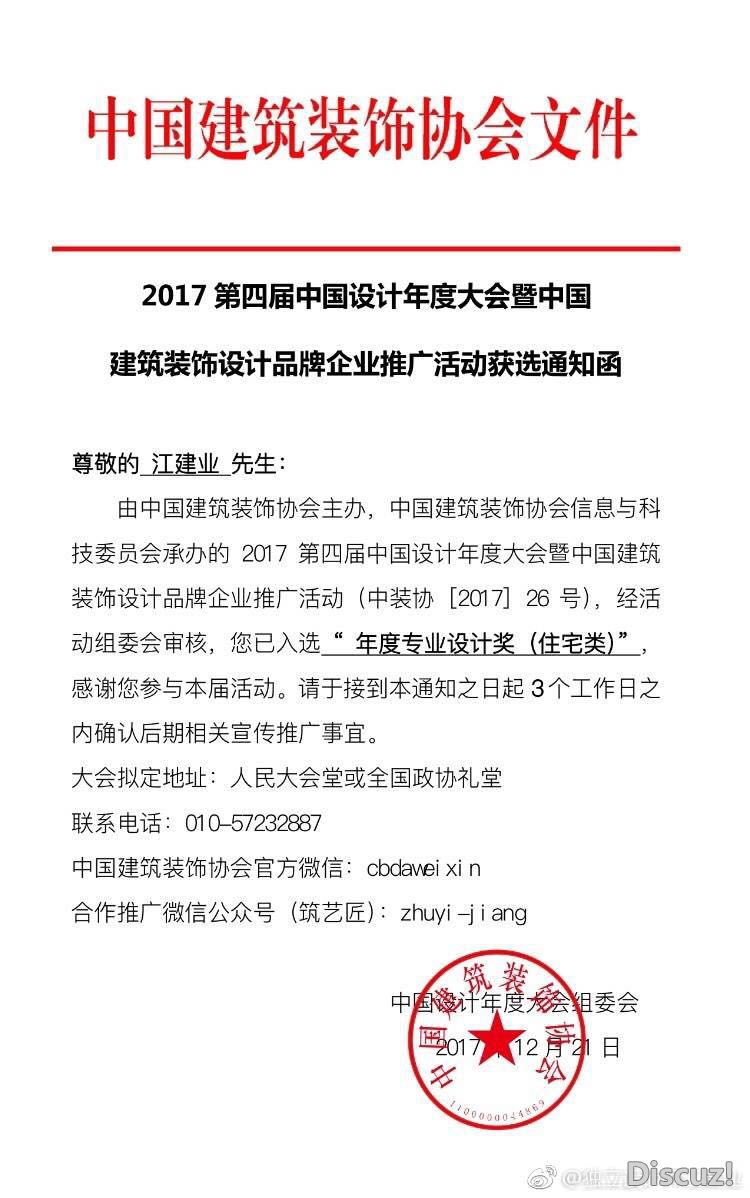 中国建筑装饰协会设计年度大会-江建业获得年度设计奖（住宅类）