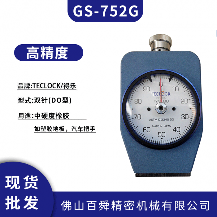 日本TECLOCK 得乐邵氏DO型橡胶硬度计 GS-752G