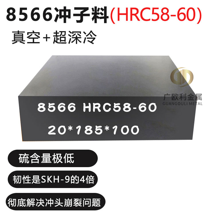8566模具钢钢板圆钢冲子硬料替代高速钢SKH-9DC53