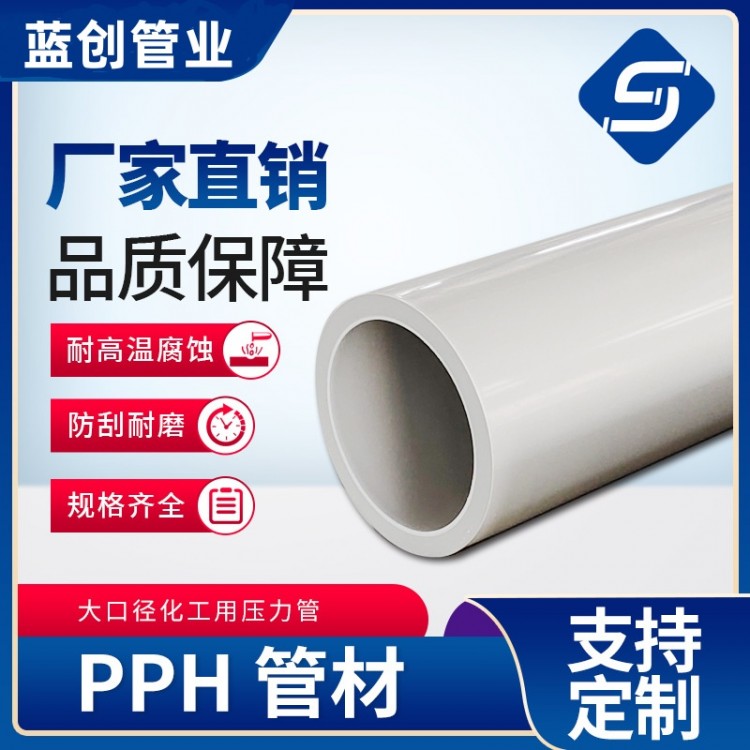 PPH管材 PPH管道化工耐酸碱塑料管件