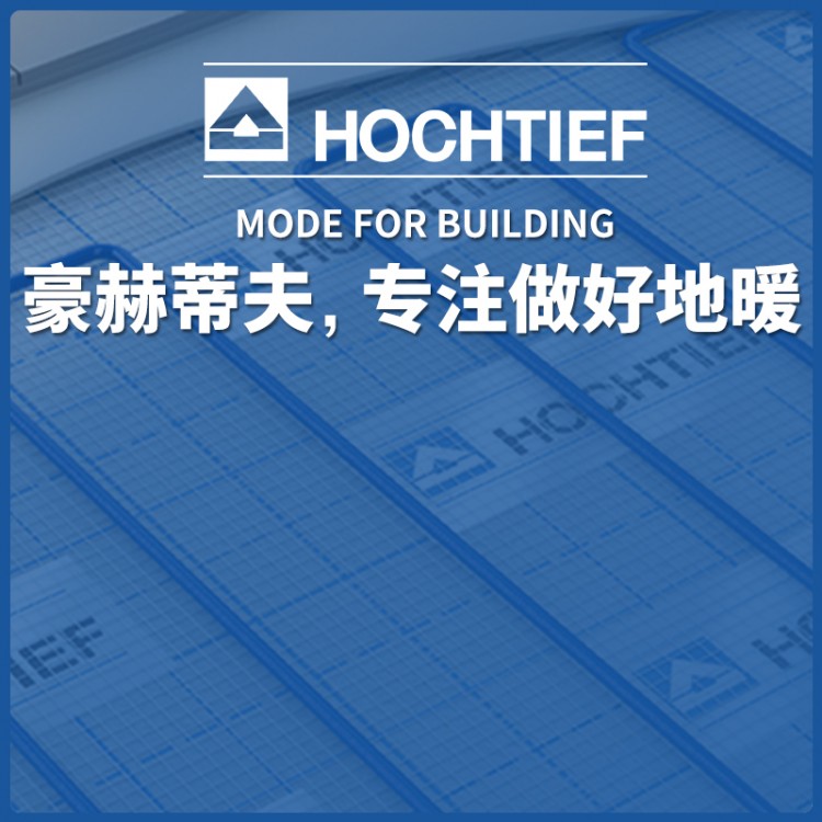 HOCHTIEF豪赫蒂夫远红外碳纤维发热电缆电地暖工程安装