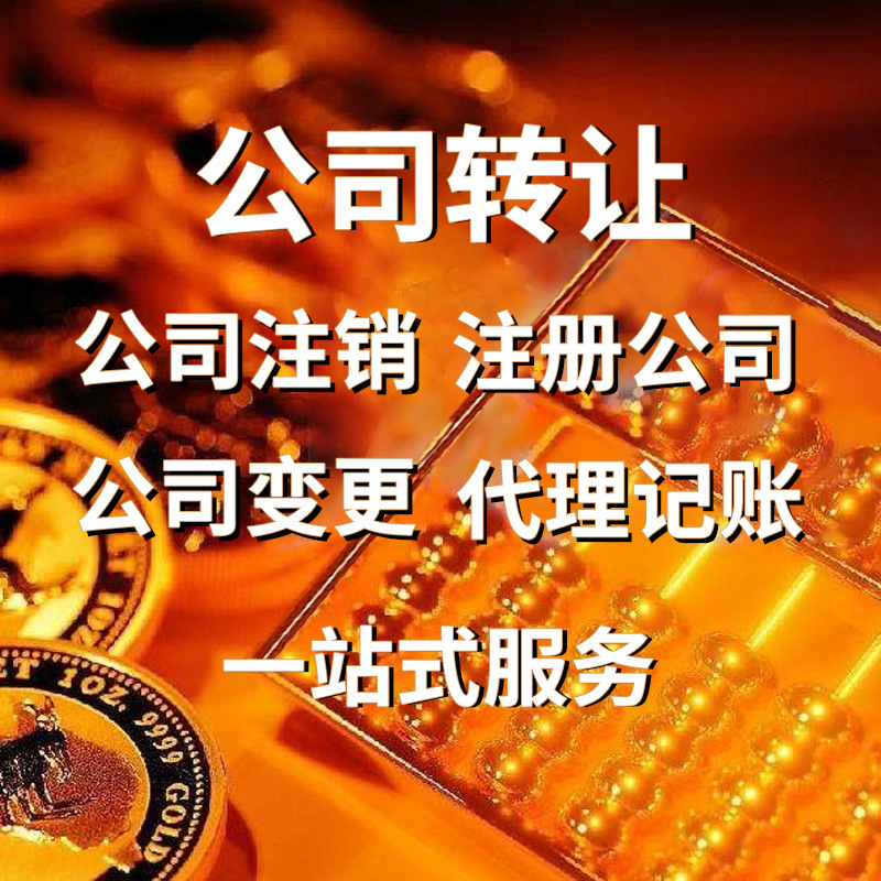 深圳工商公司快速注销,变更,商标注册,公司股权变更