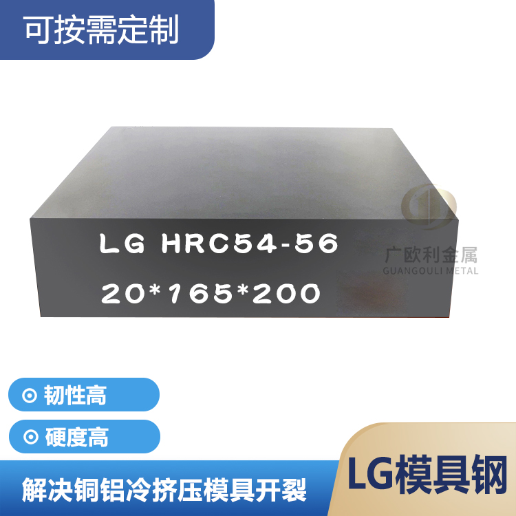 LG钢板韧性是DC538倍硬料冲子料HRC54-58超深冷