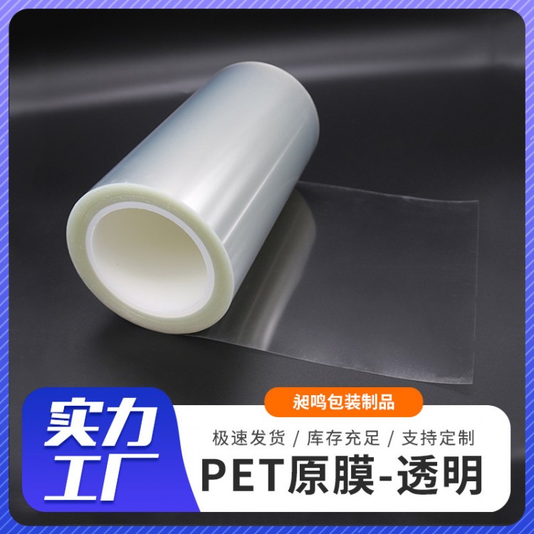 工厂供应透明原膜PET 50U/75U/100U可分切