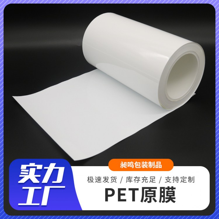 厂家直供 PET白色原膜 绝缘印刷白色pet离型基膜可分切