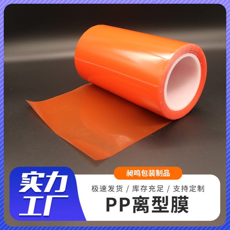 厂家直销PP离型膜/PE离型膜 透明单双硅退热贴防粘离型膜