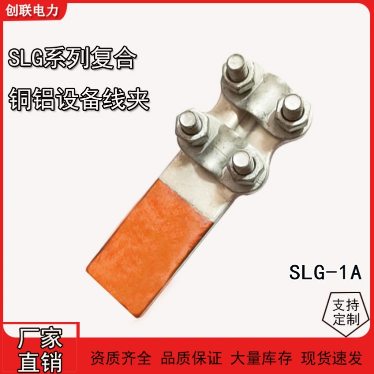 SLG螺栓型铜铝复合过渡设备线夹SLG-1F/2F3F/4F
