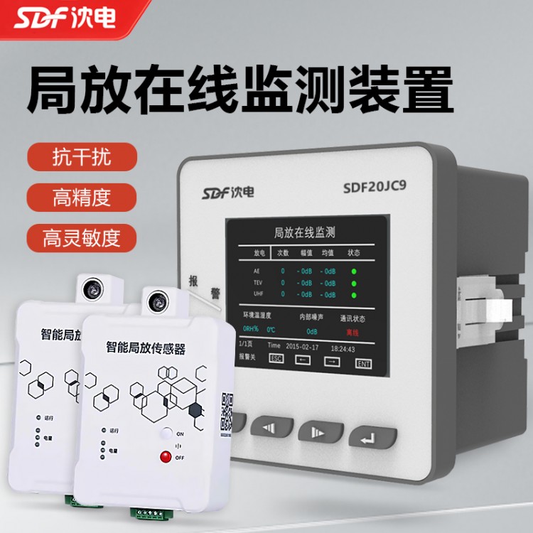 SDF20JC9江西沈电开关柜环网柜局放在线监测实时监控电缆