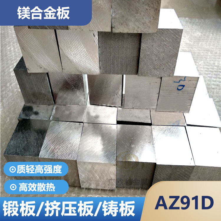 AZ91D镁合金金板AZ31B AM6 ZK61M实验镁板