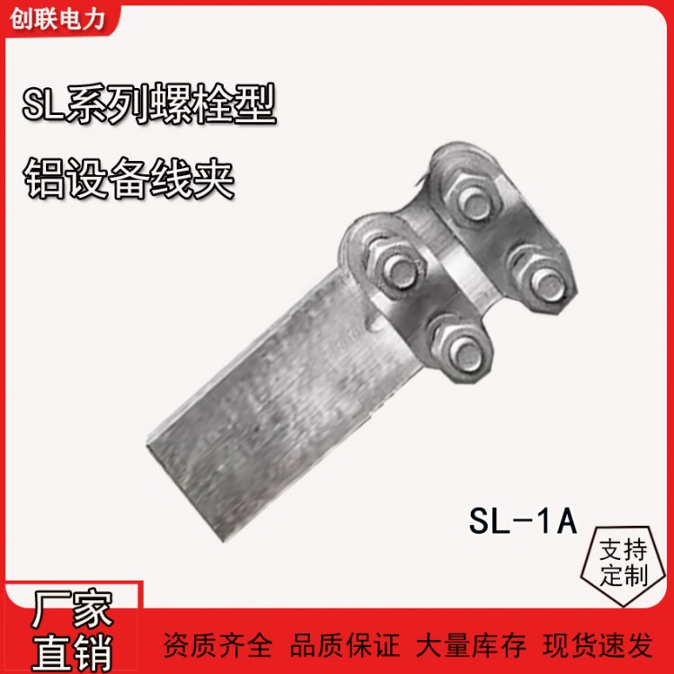 SL螺栓型铝设备线夹SL-1-2-3-4A/B（85型）