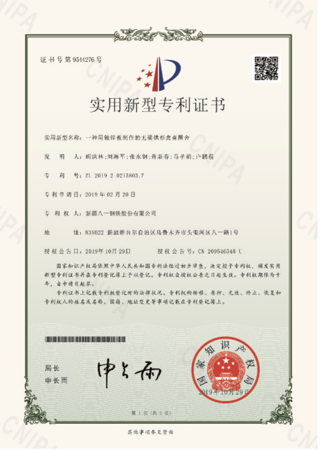 实用新型专利证书(一种用镀锌板制作的无梁拱形禽畜圈舍)