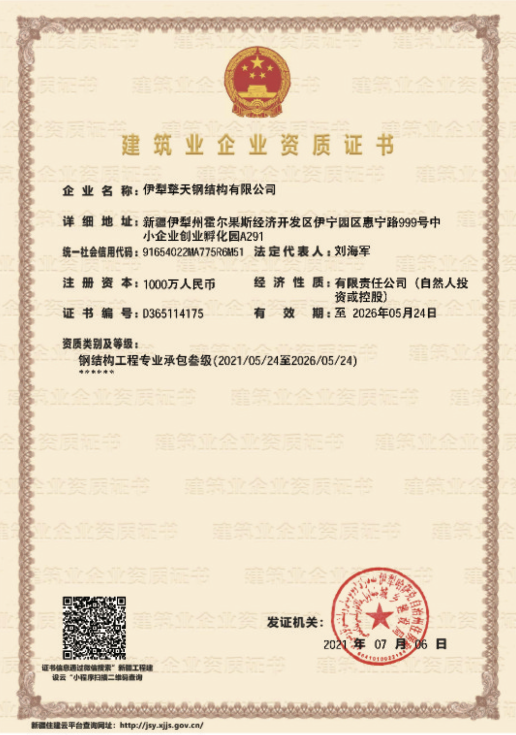 建筑业企业资质证书