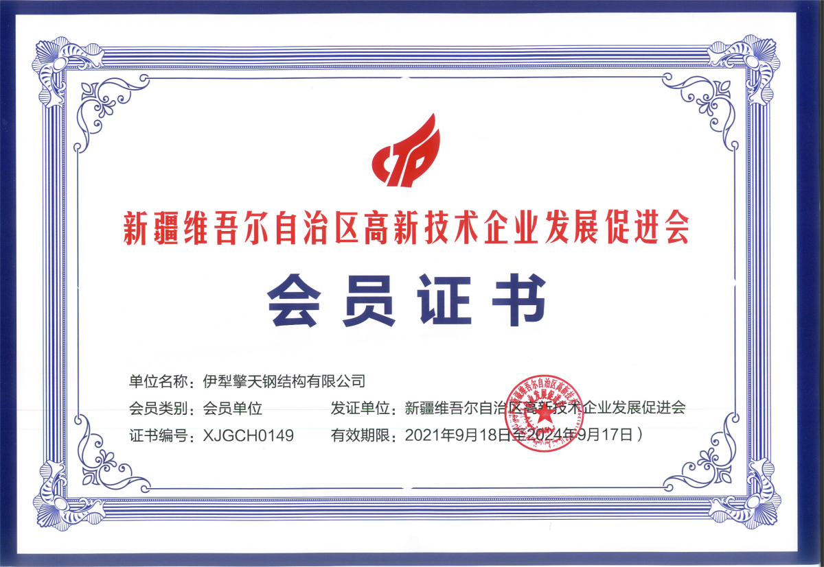 新疆维吾尔自治区高新技术企业发展促进会（会员证书）