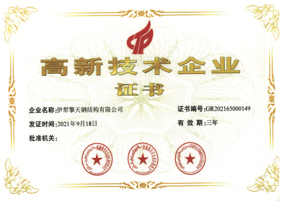 高新技术企业证书