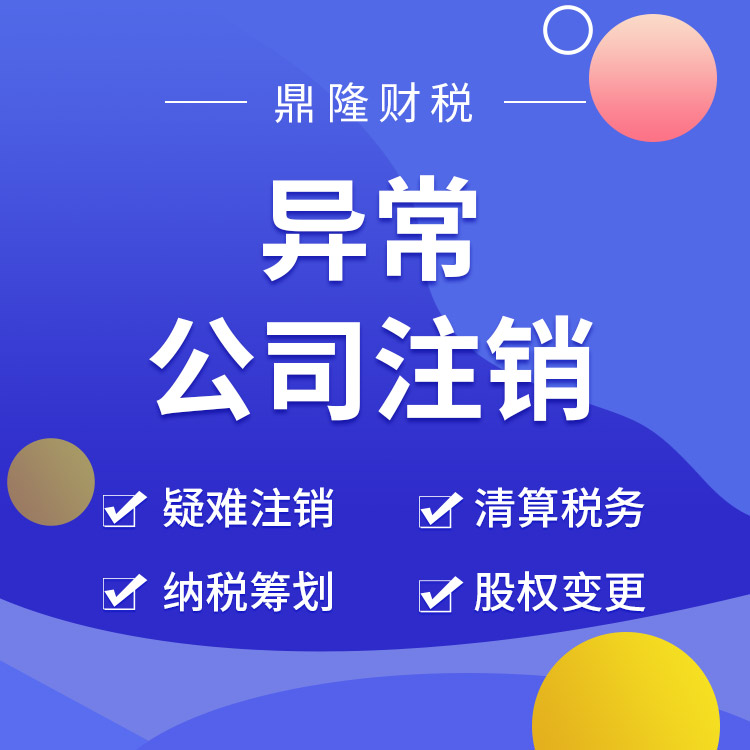 成都注销税务,成都注销公司代理