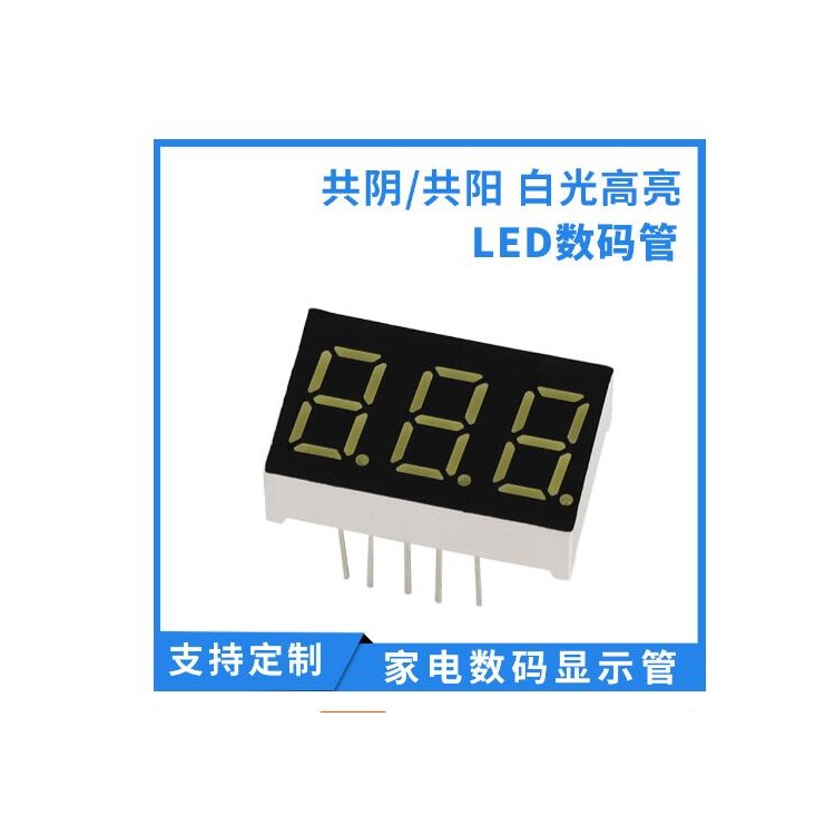 LED3位数码管白光 家电数码管 188数码管