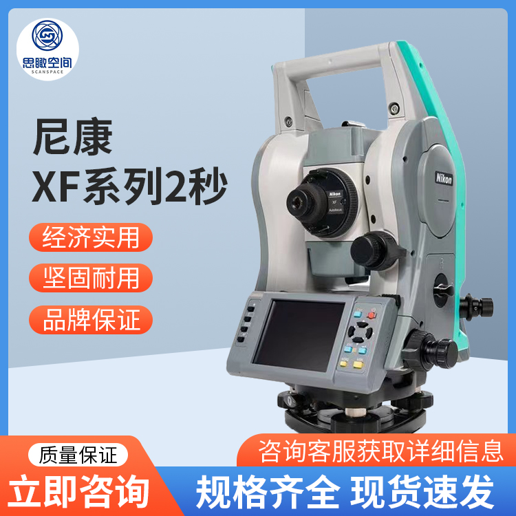 尼康XF系列2秒全站仪