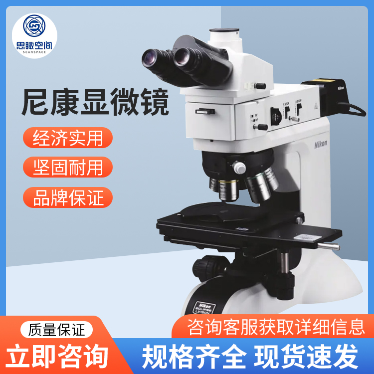 尼康LV150N LV150NL和 LV150NA 显微镜