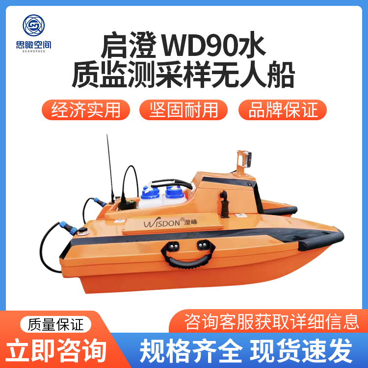 启澄WD90水质监测采样无人船