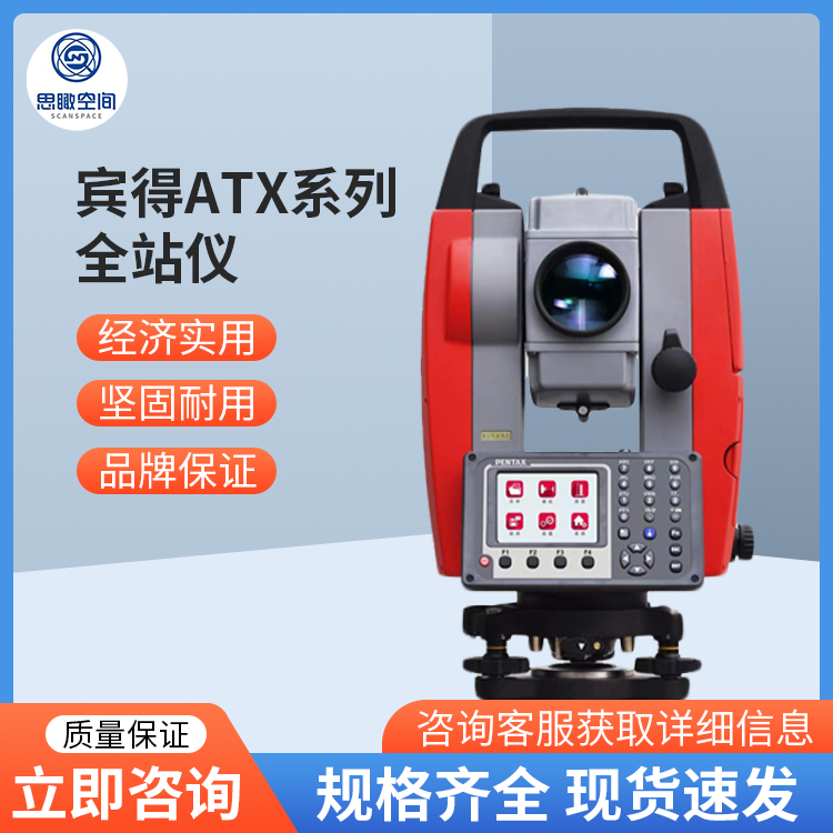 宾得国产全站仪ATX系列
