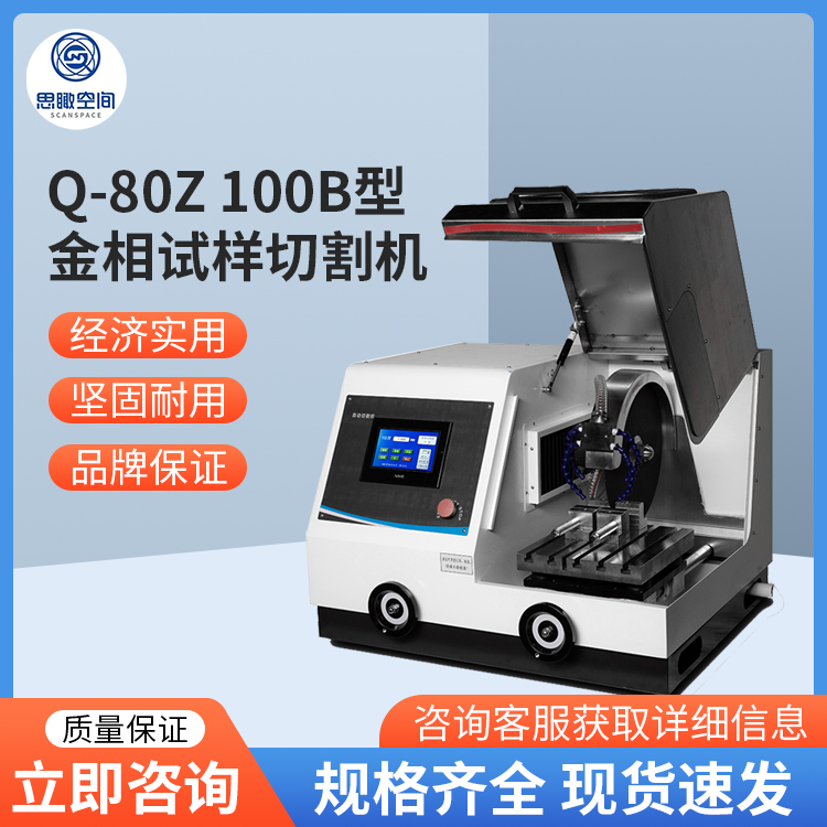 思瞰 Q-80Z 100B型金相试样切割机