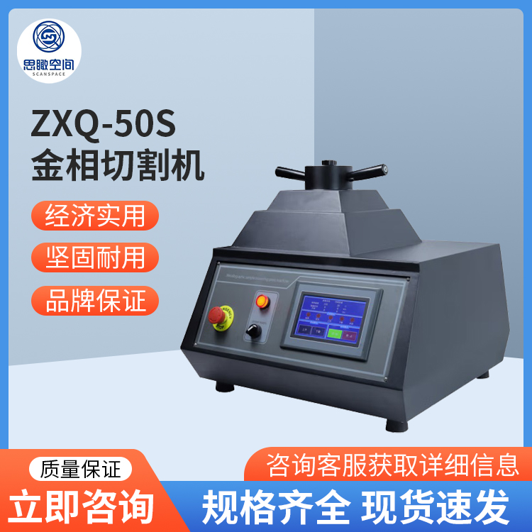 全自动多功能水冷金相试样镶嵌机ZXQ-50S
