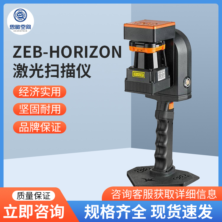 思瞰 GEOSLAM ZEB-HORIZON三维激光扫描仪