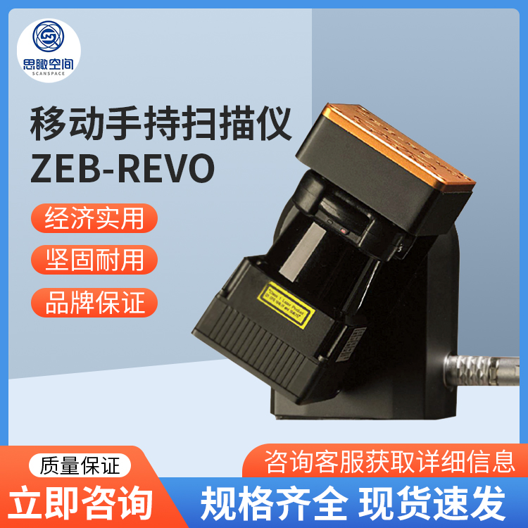 GEOSLAM ZEB-REVO型号扫描仪